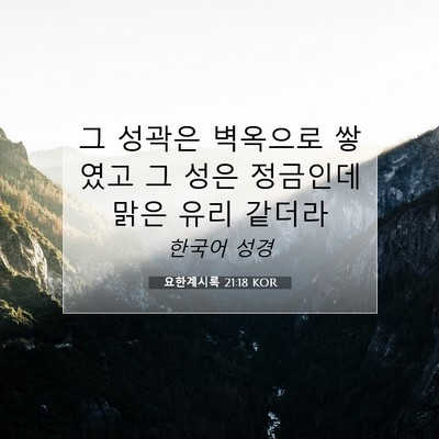 Picture 07 - 요한계시록 21:18 KOR - 그 성곽은 벽옥으로 쌓였고 그 성은 - Bible Verse Picture