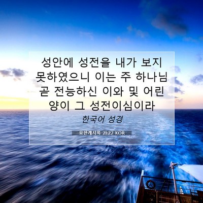 Picture 07 - 요한계시록 21:22 KOR - 성안에 성전을 내가 보지 못하였으니 - Bible Verse Picture