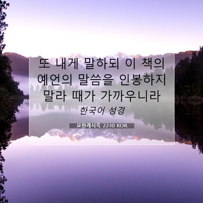 Picture 07 - 요한계시록 22:10 KOR - 또 내게 말하되 이 책의 예언의 - Bible Verse Picture