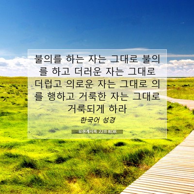 Picture 07 - 요한계시록 22:11 KOR - 불의를 하는 자는 그대로 불의를 - Bible Verse Picture