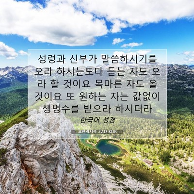 Picture 07 - 요한계시록 22:17 KOR - 성령과 신부가 말씀하시기를 오라 - Bible Verse Picture