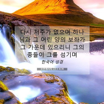 Picture 07 - 요한계시록 22:3 KOR - 다시 저주가 없으며 하나님과 그 - Bible Verse Picture