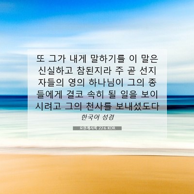 Picture 07 - 요한계시록 22:6 KOR - 또 그가 내게 말하기를 이 말은 - Bible Verse Picture