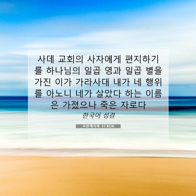 Picture 07 - 요한계시록 3:1 KOR - 사데 교회의 사자에게 편지하기를 - Bible Verse Picture