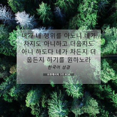 Picture 07 - 요한계시록 3:15 KOR - 내가 네 행위를 아노니 네가 차지도 - Bible Verse Picture