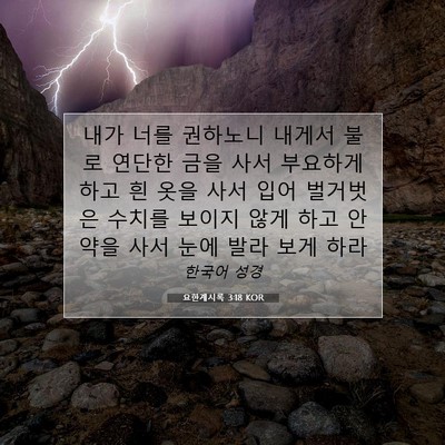 Picture 07 - 요한계시록 3:18 KOR - 내가 너를 권하노니 내게서 불로 - Bible Verse Picture