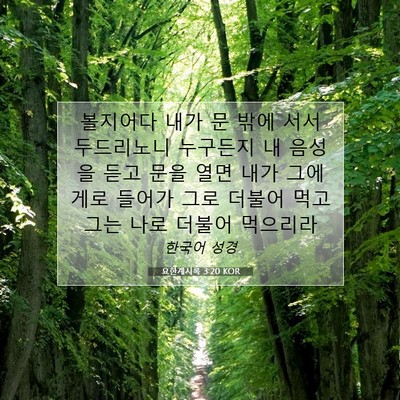 Picture 07 - 요한계시록 3:20 KOR - 볼지어다 내가 문 밖에 서서 - Bible Verse Picture