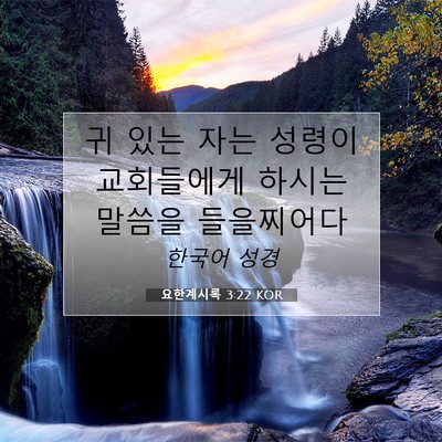Picture 07 - 요한계시록 3:22 KOR - 귀 있는 자는 성령이 교회들에게 - Bible Verse Picture