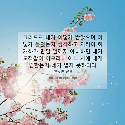 Picture 07 - 요한계시록 3:3 KOR - 그러므로 네가 어떻게 받았으며 - Bible Verse Picture