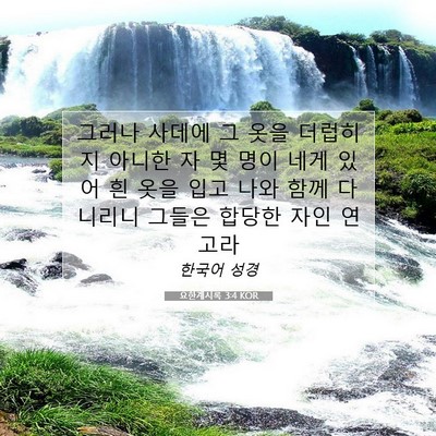 Picture 07 - 요한계시록 3:4 KOR - 그러나 사데에 그 옷을 더럽히지 - Bible Verse Picture