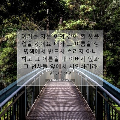 Picture 07 - 요한계시록 3:5 KOR - 이기는 자는 이와 같이 흰 옷을 입을 - Bible Verse Picture