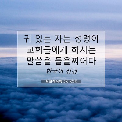 Picture 07 - 요한계시록 3:6 KOR - 귀 있는 자는 성령이 교회들에게 - Bible Verse Picture