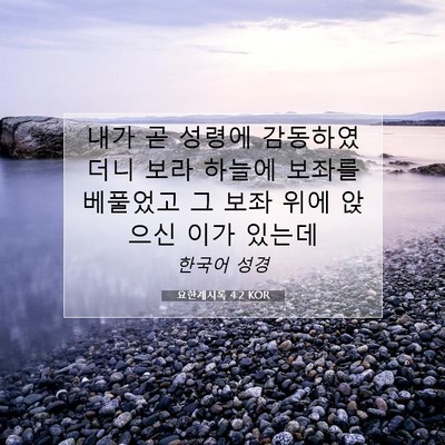 Picture 07 - 요한계시록 4:2 KOR - 내가 곧 성령에 감동하였더니 보라 - Bible Verse Picture