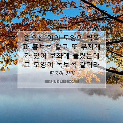 Picture 07 - 요한계시록 4:3 KOR - 앉으신 이의 모양이 벽옥과 홍보석 - Bible Verse Picture