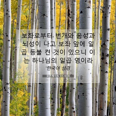 Picture 07 - 요한계시록 4:5 KOR - 보좌로부터 번개와 음성과 뇌성이 - Bible Verse Picture