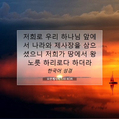 Picture 07 - 요한계시록 5:10 KOR - 저희로 우리 하나님 앞에서 나라와 - Bible Verse Picture