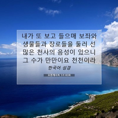 Picture 07 - 요한계시록 5:11 KOR - 내가 또 보고 들으매 보좌와 - Bible Verse Picture