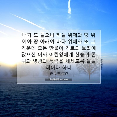 Picture 07 - 요한계시록 5:13 KOR - 내가 또 들으니 하늘 위에와 땅 - Bible Verse Picture
