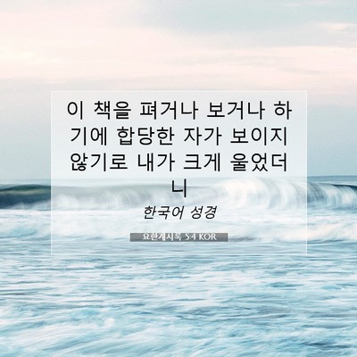 Picture 07 - 요한계시록 5:4 KOR - 이 책을 펴거나 보거나 하기에 - Bible Verse Picture