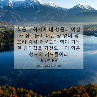 Picture 07 - 요한계시록 5:8 KOR - 책을 취하시매 네 생물과 이십 사 - Bible Verse Picture