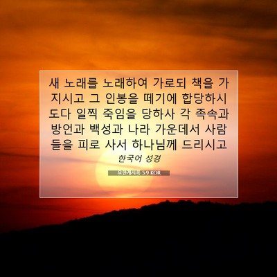 Picture 07 - 요한계시록 5:9 KOR - 새 노래를 노래하여 가로되 책을 - Bible Verse Picture