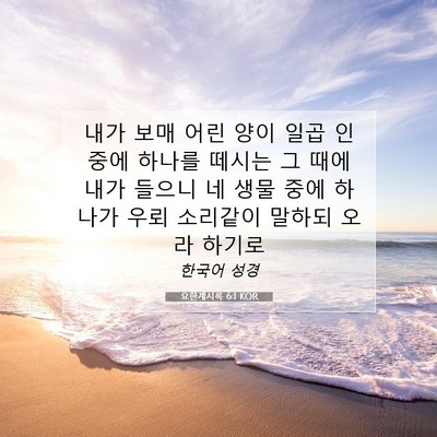 Picture 07 - 요한계시록 6:1 KOR - 내가 보매 어린 양이 일곱 인 중에 - Bible Verse Picture