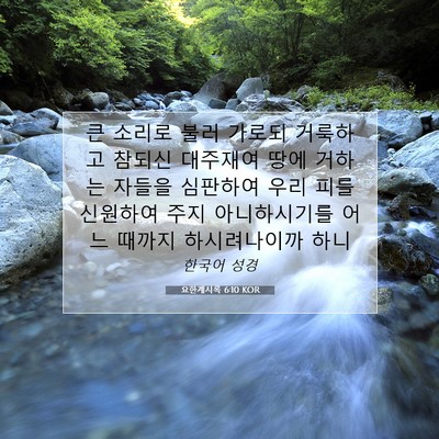 Picture 07 - 요한계시록 6:10 KOR - 큰 소리로 불러 가로되 거룩하고 - Bible Verse Picture