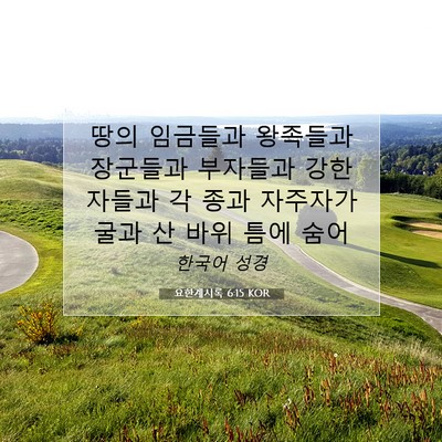 Picture 07 - 요한계시록 6:15 KOR - 땅의 임금들과 왕족들과 장군들과 - Bible Verse Picture