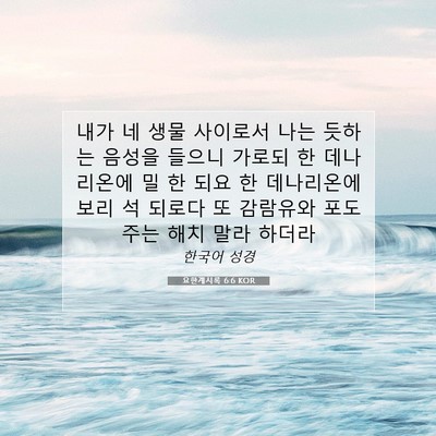 Picture 07 - 요한계시록 6:6 KOR - 내가 네 생물 사이로서 나는 듯하는 - Bible Verse Picture