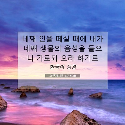 Picture 07 - 요한계시록 6:7 KOR - 네째 인을 떼실 때에 내가 네째 - Bible Verse Picture