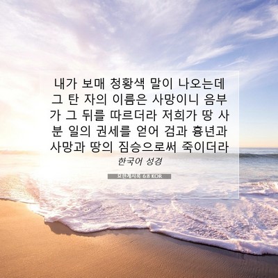 Picture 07 - 요한계시록 6:8 KOR - 내가 보매 청황색 말이 나오는데 그 - Bible Verse Picture