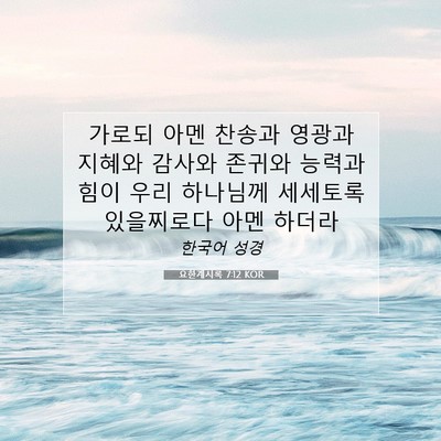 Picture 07 - 요한계시록 7:12 KOR - 가로되 아멘 찬송과 영광과 지혜와 - Bible Verse Picture