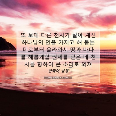 Picture 07 - 요한계시록 7:2 KOR - 또 보매 다른 천사가 살아 계신 - Bible Verse Picture