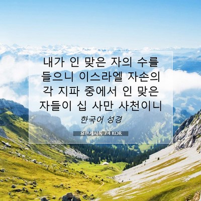 Picture 07 - 요한계시록 7:4 KOR - 내가 인 맞은 자의 수를 들으니 - Bible Verse Picture