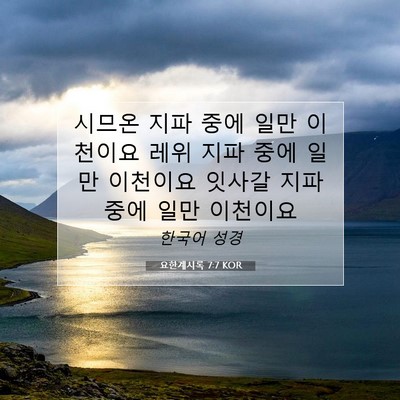 Picture 07 - 요한계시록 7:7 KOR - 시므온 지파 중에 일만 이천이요 - Bible Verse Picture