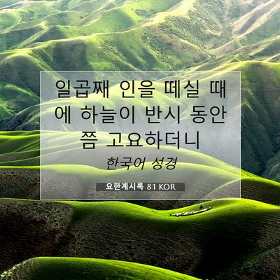 Picture 07 - 요한계시록 8:1 KOR - 일곱째 인을 떼실 때에 하늘이 반시 - Bible Verse Picture