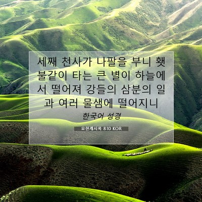 Picture 07 - 요한계시록 8:10 KOR - 세째 천사가 나팔을 부니 횃불같이 - Bible Verse Picture