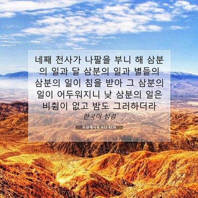 Picture 07 - 요한계시록 8:12 KOR - 네째 천사가 나팔을 부니 해 삼분의 - Bible Verse Picture