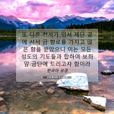 Picture 07 - 요한계시록 8:3 KOR - 또 다른 천사가 와서 제단 곁에 서서 - Bible Verse Picture