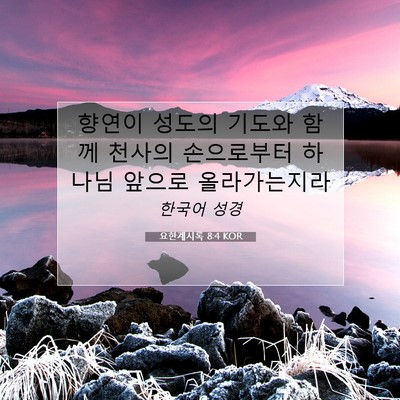 Picture 07 - 요한계시록 8:4 KOR - 향연이 성도의 기도와 함께 천사의 - Bible Verse Picture