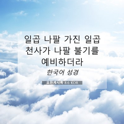 Picture 07 - 요한계시록 8:6 KOR - 일곱 나팔 가진 일곱 천사가 나팔 - Bible Verse Picture