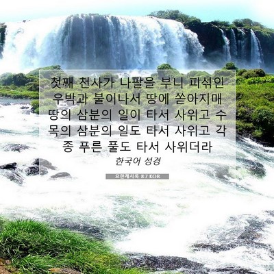 Picture 07 - 요한계시록 8:7 KOR - 첫째 천사가 나팔을 부니 피섞인 - Bible Verse Picture