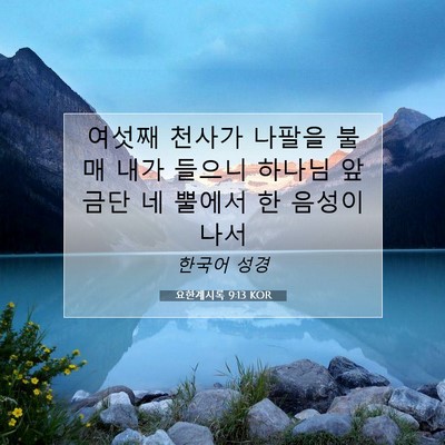 Picture 07 - 요한계시록 9:13 KOR - 여섯째 천사가 나팔을 불매 내가 - Bible Verse Picture