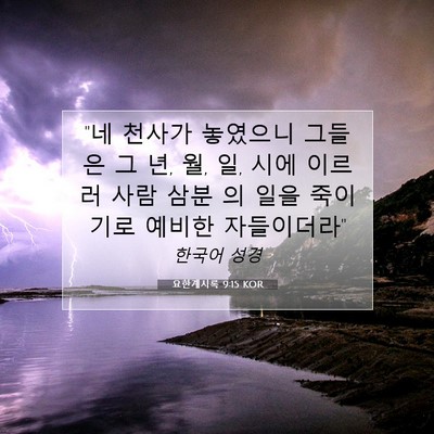Picture 07 - 요한계시록 9:15 KOR - 