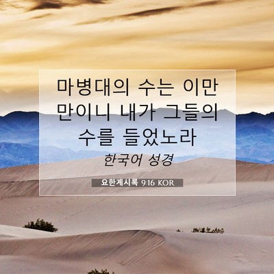Picture 07 - 요한계시록 9:16 KOR - 마병대의 수는 이만만이니 내가 - Bible Verse Picture