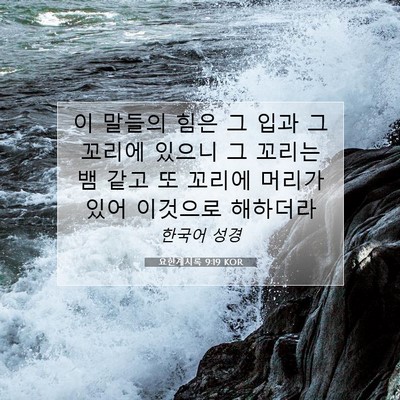 Picture 07 - 요한계시록 9:19 KOR - 이 말들의 힘은 그 입과 그 꼬리에 - Bible Verse Picture