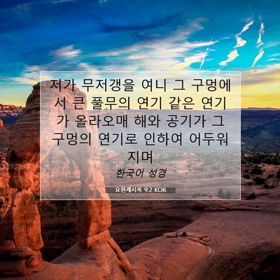 Picture 07 - 요한계시록 9:2 KOR - 저가 무저갱을 여니 그 구멍에서 큰 - Bible Verse Picture
