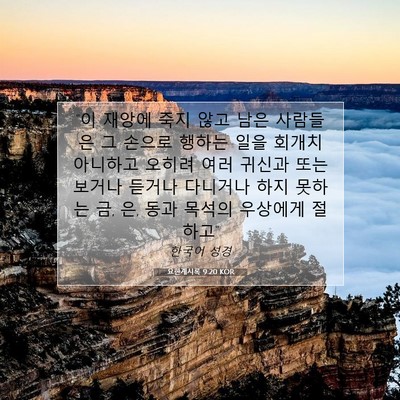 Picture 07 - 요한계시록 9:20 KOR - 