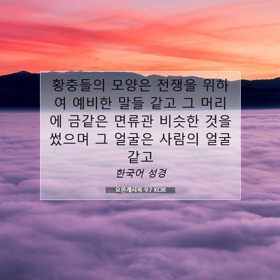 Picture 07 - 요한계시록 9:7 KOR - 황충들의 모양은 전쟁을 위하여 - Bible Verse Picture