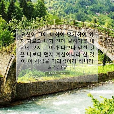 Picture 07 - 요한복음 1:15 KOR - 요한이 그에 대하여 증거하여 외쳐 - Bible Verse Picture